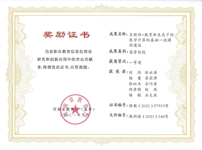 我院喜獲河南省教育信息化優秀成果獎 推動計算機信息技術應用創新